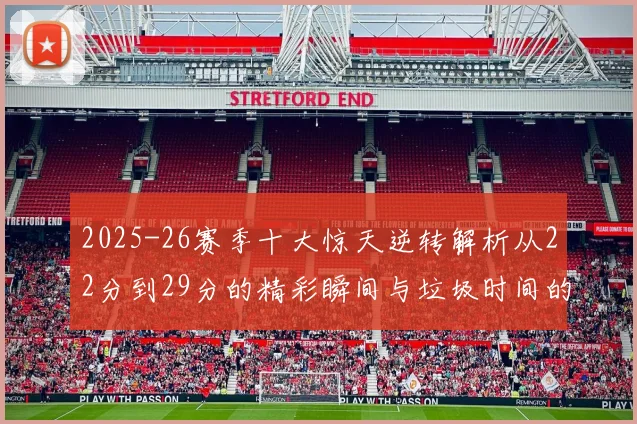 2025-26赛季十大惊天逆转解析从22分到29分的精彩瞬间与垃圾时间的真实定义