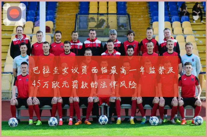 巴拉圭女议员面临最高一年监禁及45万欧元罚款的法律风险