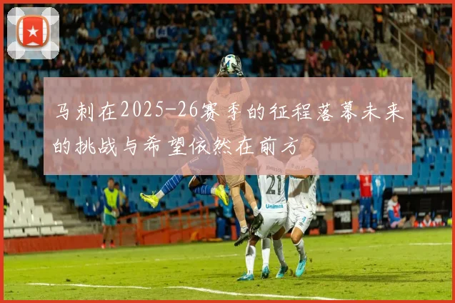 马刺在2025-26赛季的征程落幕未来的挑战与希望依然在前方